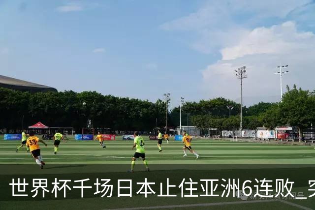世界杯千场日本止住亚洲6连败 突尼斯耻辱出局换帅无用