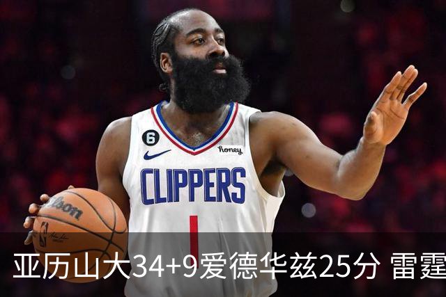 亚历山大34+9爱德华兹25分 雷霆大胜森林狼