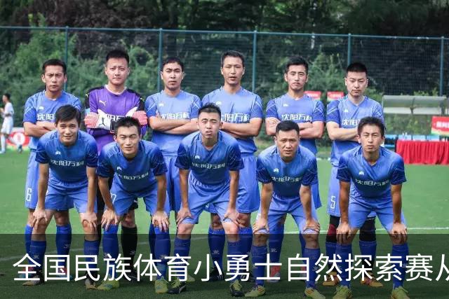 全国民族体育小勇士自然探索赛从化站在广州开赛