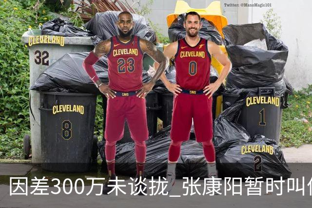 因差300万未谈拢 张康阳暂时叫停卢卡库租借谈判